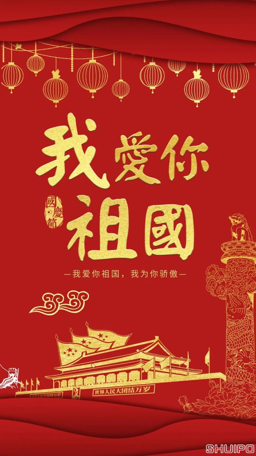 我愛(ài)你，祖國