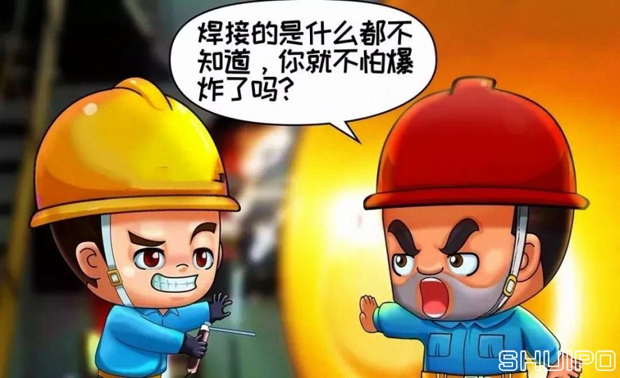 焊體性質(zhì)不清、火星飛向不明，不焊割