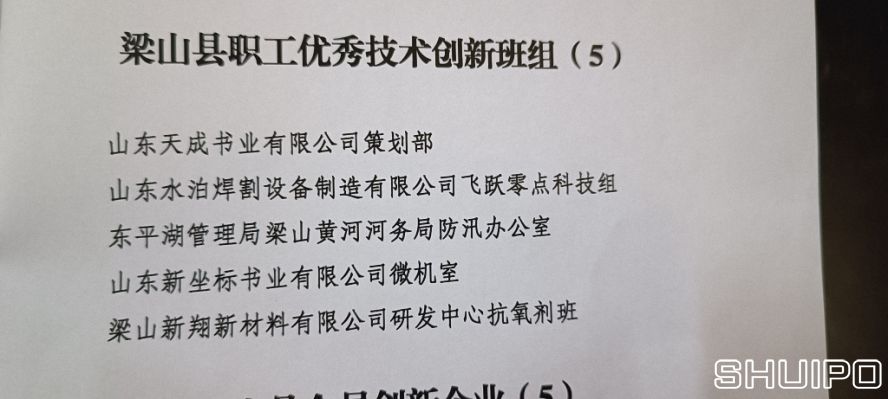 梁山縣職工優(yōu)秀技術(shù)創(chuàng  )新班組