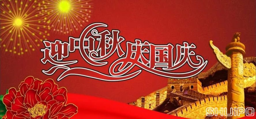 迎中秋、慶國慶